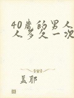 40岁的男人女人多久一次性生活算正常