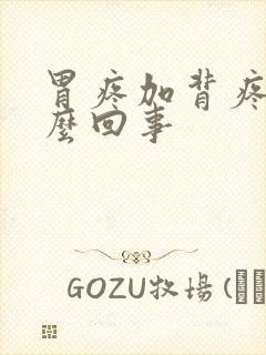 胃疼加背疼是怎么回事