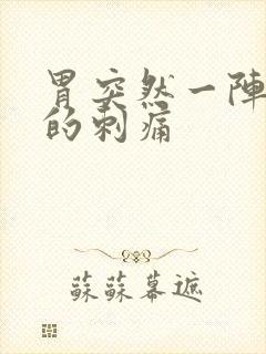 胃突然一阵一阵的刺痛