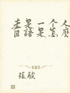 老是一个人自言自语是怎么回事