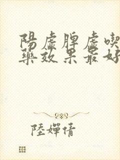 阳虚脾虚吃什么药效果最好