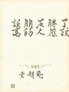 说朋友胖了情商高的人应该怎样说