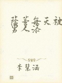 荫蒂每天被三个男人添