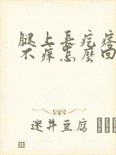 腿上长疙瘩不疼不痒怎么回事封面