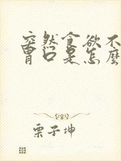 突然食欲不振没胃口是怎么回事