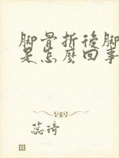 脚骨折后脚冰凉是怎么回事