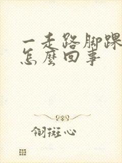 一走路脚踝疼是怎么回事