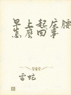 早上起床腰难受怎么回事