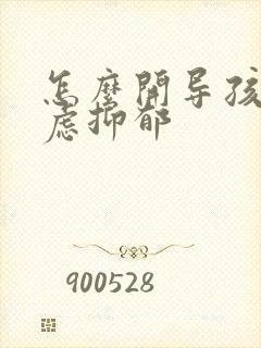 怎么开导孩子焦虑抑郁