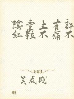 阴囊上有许多小红粒不痛不痒