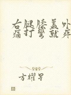 右腿膝盖外侧疼痛打弯就疼为什么