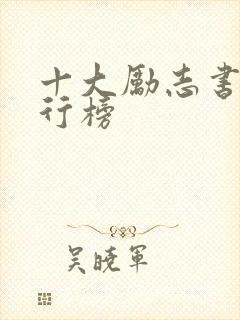 十大励志书籍排行榜