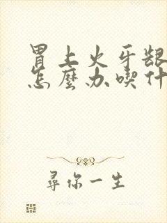 胃上火牙龈肿痛怎么办吃什么药