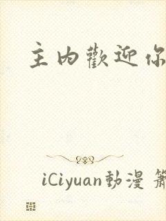 主内欢迎你歌谱