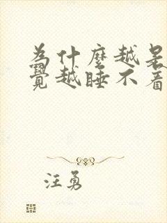 为什么越是想睡觉越睡不着封面