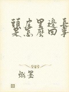 头皮里边长疙瘩是怎么回事