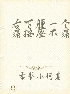 右下腹一个点隐痛按压不痛封面