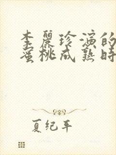 李丽珍演的电影蜜桃成熟时