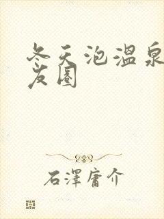 冬天泡温泉发朋友圈