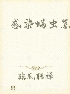 感染螨虫怎么办