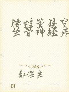 腰椎管狭窄压迫坐骨神经疼怎么办封面