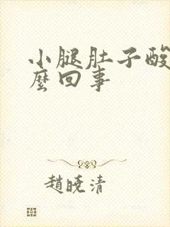 小腿肚子酸疼怎么回事