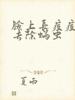 脸上长痘痘怎么去除螨虫