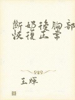 断奶后胸部多久恢复正常