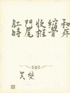 肛门收缩和坐下时尾椎骨疼