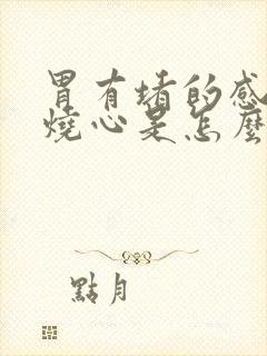 胃有堵的感觉和烧心是怎么回事