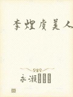 李煜虞美人鉴赏