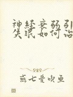 神经衰弱引起的失眠如何治疗封面