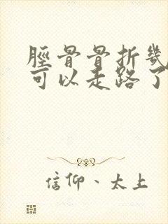 胫骨骨折几个月可以走路了