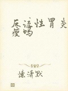 反流性胃炎会消瘦吗