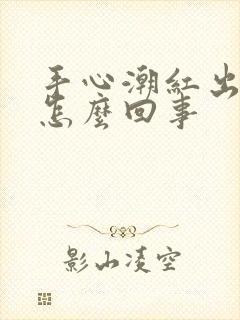 手心潮红出汗是怎么回事封面