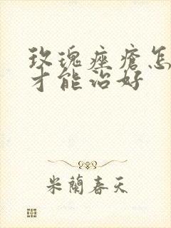 玫瑰痤疮怎么治才能治好