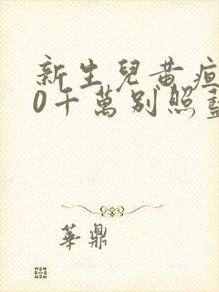 新生儿黄疸260千万别照蓝光