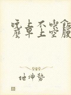 晚上不吃饭为什么早上空腹血糖高封面