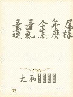 看看今年属龙的运气怎么样?