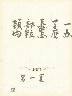 颈部长了一个小肉粒怎么办