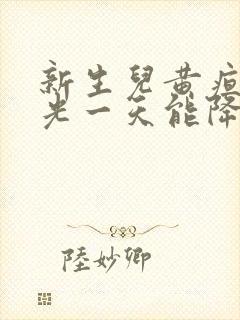 新生儿黄疸照蓝光一天能降多少