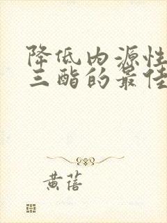 降低内源性甘油三酯的最佳方法