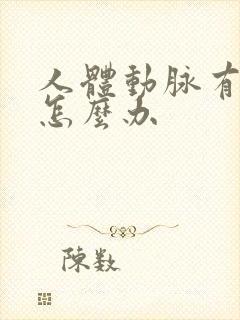 人体动脉有斑块怎么办