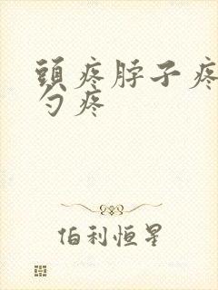 头疼脖子疼后脑勺疼