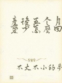 产后五个月奶水变少怎么回事