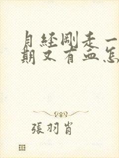 月经刚走一个星期又有血怎么回事封面