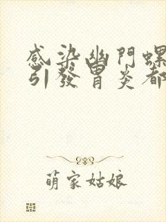 感染幽门螺杆菌引发胃炎都有哪些症状