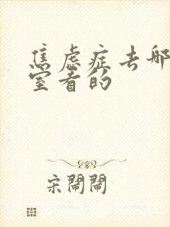 焦虑症去哪个科室看的