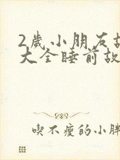 2岁小朋友故事大全睡前故事