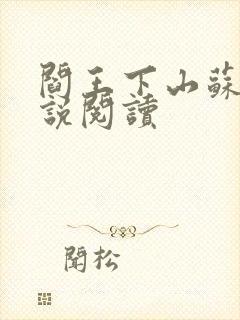 阎王下山苏文小说阅读